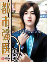 都市强医 [精校]图片