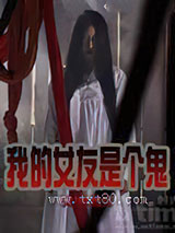 我的女友是个鬼图片