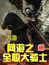 网游之全职大骑士图片