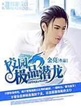 校园极品潜龙 [精校]图片