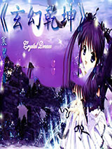 玄幻乾坤 [精校]图片