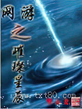 网游之璀璨星辰图片