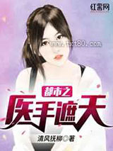 都市之医手遮天图片