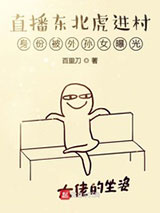 直播东北虎进村身份被外孙女曝光图片