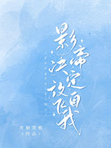 影帝决定放飞自我图片