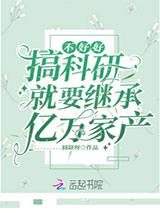 不好好搞科研就要继承亿万家产图片