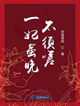 一妃虽晚不须嗟图片