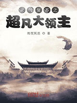 灵气复苏之超凡大领主图片