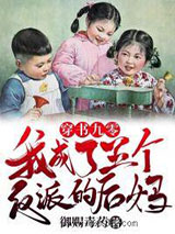 穿书九零我成了五个反派的后妈图片