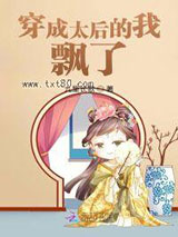 穿成太后的我飘了图片