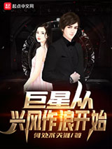 巨星从兴风作浪开始图片