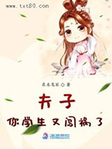 夫子你学生又闯祸了图片