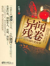 异闻残卷 [出版书]图片