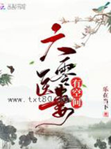 六零医妻有空间图片