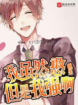 我虽然憨但是我强啊图片