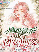 满级绿茶成了团宠小可爱图片