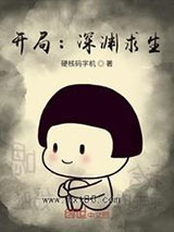 开局：深渊求生图片