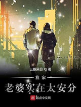 我家老婆实在太安分图片