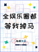 全娱乐圈都等我掉马图片