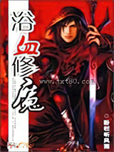 浴血修魔 [精校]图片
