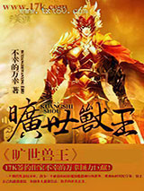 旷世兽王 [精校]图片