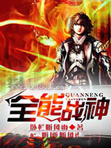 全能战神图片