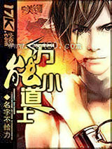 万能小道士图片