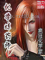 化学炼药师 [精校]图片