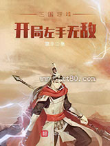 三国游戏:开局左手无敌图片