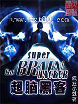 超脑黑客图片