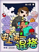 史上第一混搭 [精校]图片