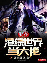 混在港综世界当大佬图片