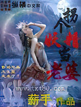 拐个妖精当老婆图片