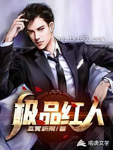 人到中年:极品红人图片