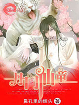 丹门仙童 [精校]图片