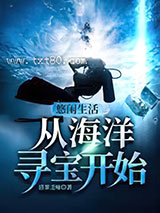 悠闲生活从海洋寻宝开始图片