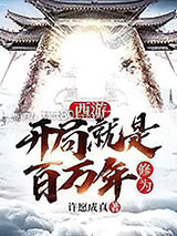 西游:开局就是百万年修为图片