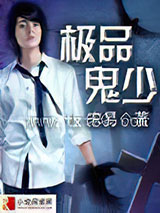 极品鬼少图片