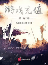 游戏充值能返钱图片