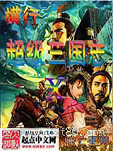 横行在超级三国志图片