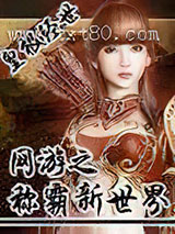 网游之称霸新世界图片