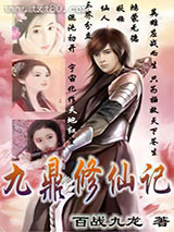 九鼎修仙记 [精校]图片