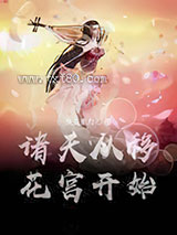 诸天从移花宫开始图片