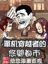 单机穿越者的悠闲都市图片