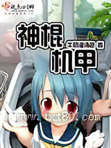 神棍机甲 [精校]图片