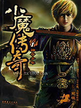 小魔传奇图片