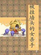 被挂墙头的女杀手图片