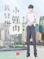 我只想当个小鲜肉啊图片