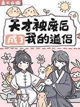 天才被废后成了我的道侣图片