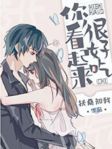 你看起来很好吃图片